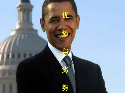 用SWOT法分析奥巴马为什么取得了美国总统大选的胜利 优质课件