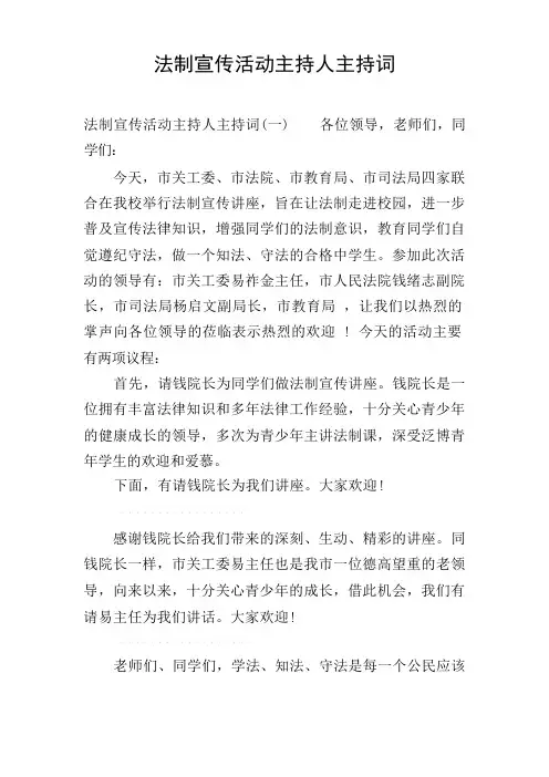 法制宣传活动主持人主持词