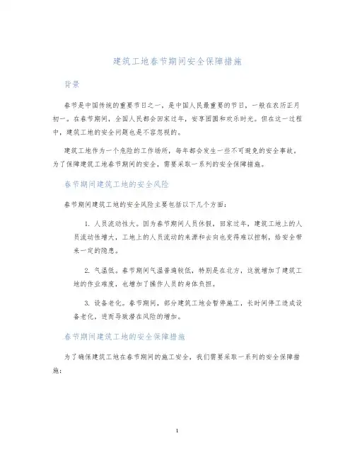 建筑工地春节期间安全保障措施