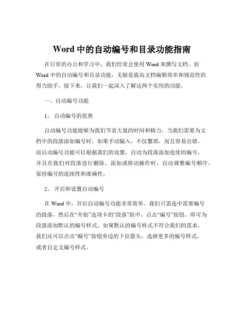 Word中的自动编号和目录功能指南