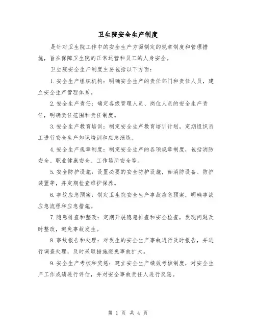 卫生院安全生产制度（3篇）