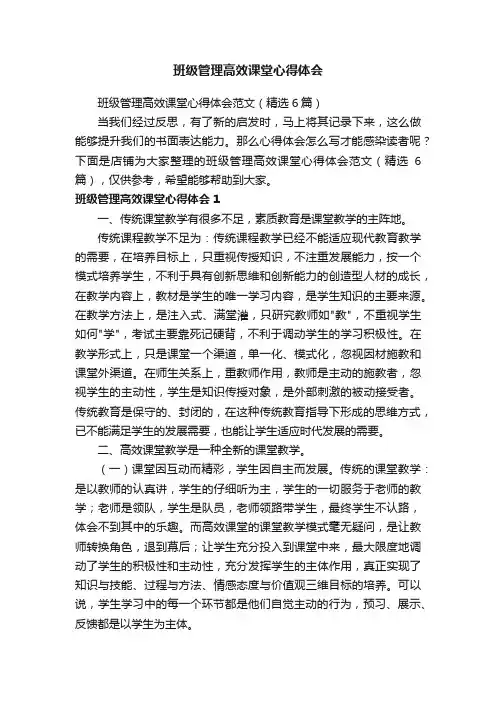 班级管理高效课堂心得体会