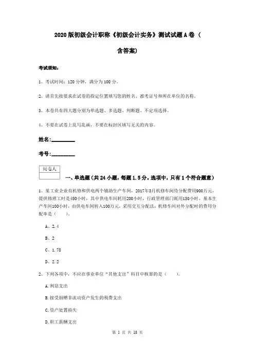 2020版初级会计职称《初级会计实务》测试试题A卷 (含答案)