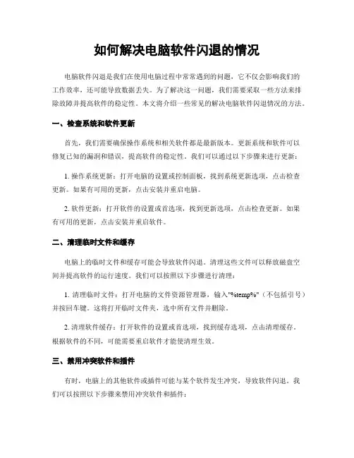 如何解决电脑软件闪退的情况