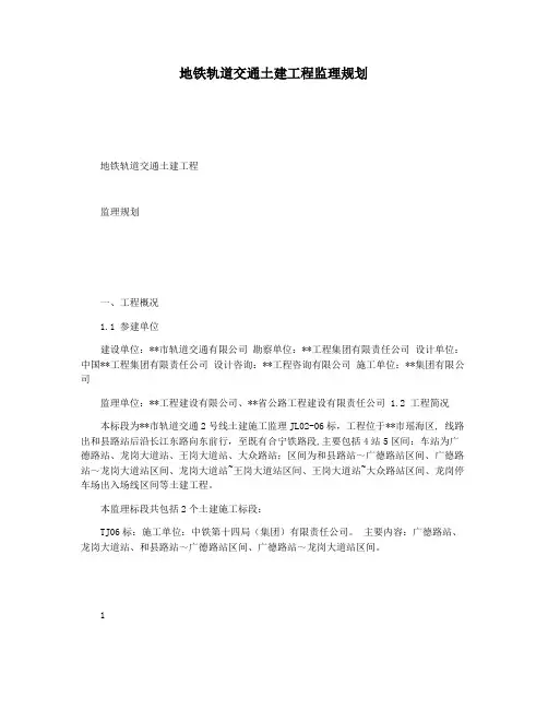 地铁轨道交通土建工程监理规划
