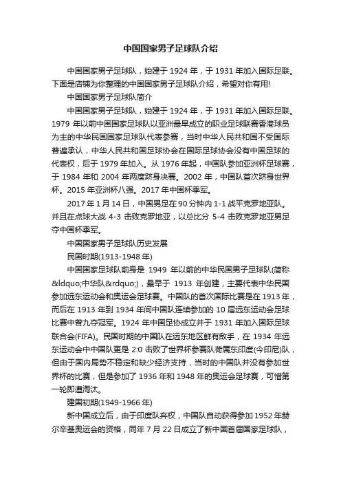 中国国家男子足球队介绍
