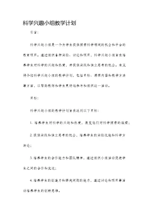 科学兴趣小组教学计划