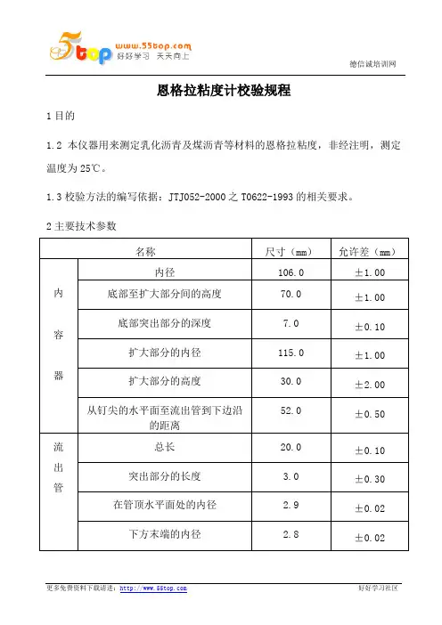 恩格拉粘度计校验规程