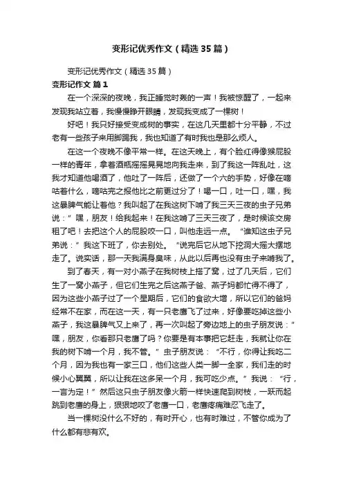 变形记优秀作文（精选35篇）