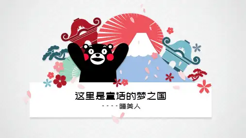 马克笔动漫  6岁-12岁 《睡美人》课件