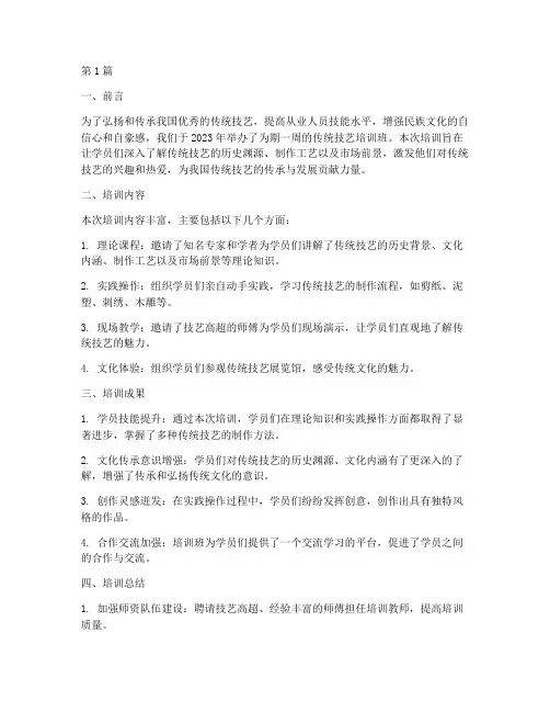 传统技艺培训总结报告范文(3篇)