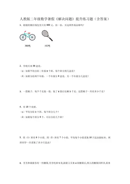 人教版二年级数学暑假《解决问题》提升练习题(含答案)