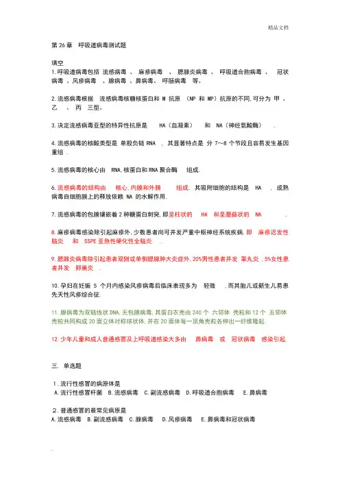 病毒习题呼吸道病毒