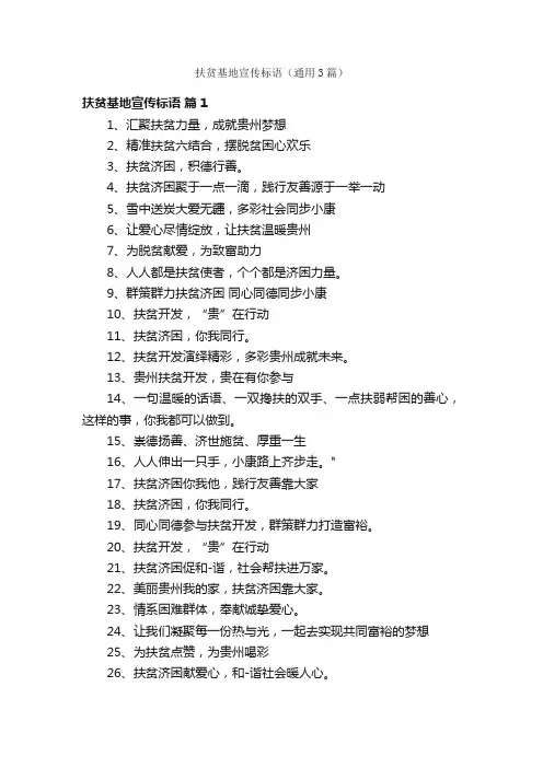 扶贫基地宣传标语（通用3篇）