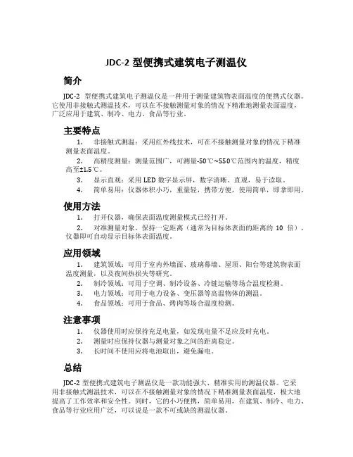JDC-2型便携式建筑电子测温仪