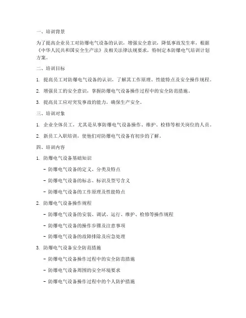 防爆电气培训计划方案模板