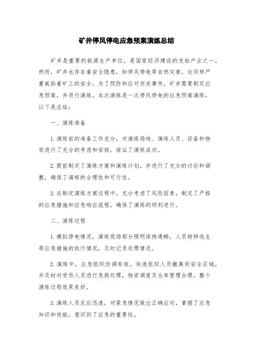 矿井停风停电应急预案演练总结
