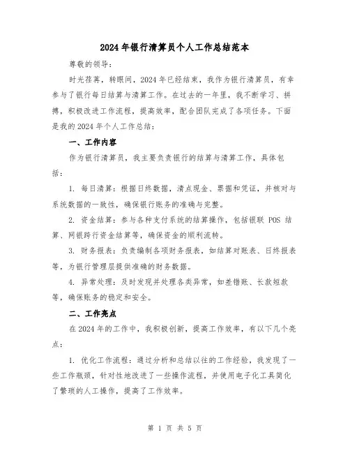 2024年银行清算员个人工作总结范本（2篇）