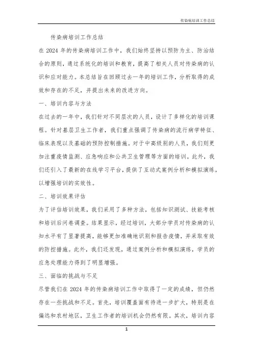 2024年传染病培训工作总结