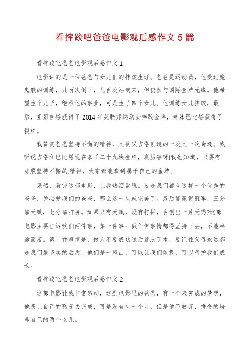 看摔跤吧爸爸电影观后感作文5篇