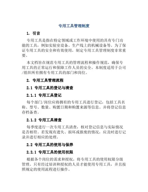 专用工具管理制度