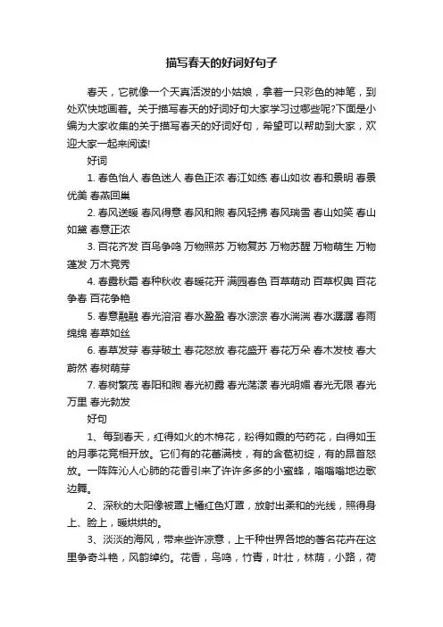 描写春天的好词好句子
