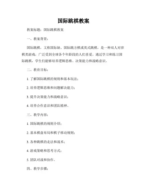 国际跳棋教案