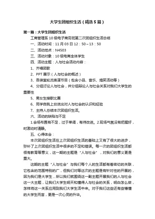 大学生团组织生活（精选5篇）