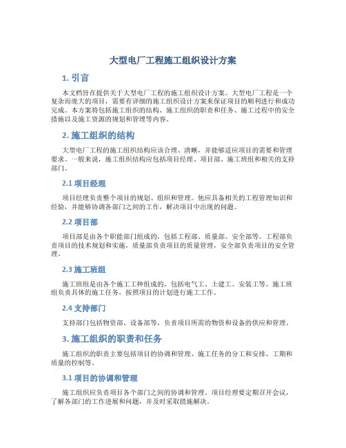 大型电厂工程施工组织设计方案 (2)