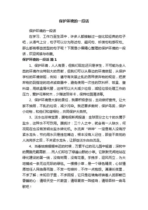 保护环境的一段话