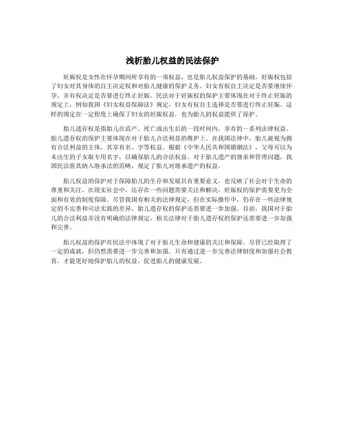 浅析胎儿权益的民法保护