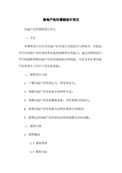 房地产估价课程设计范文