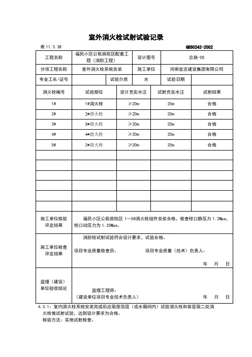 室外消火栓试射实验记录
