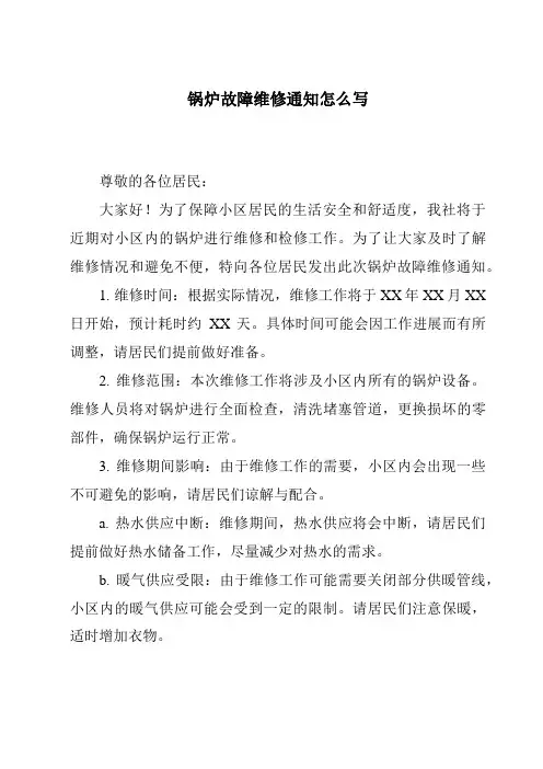锅炉故障维修通知怎么写