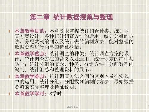 02统计学第二章统计数据搜集与整理