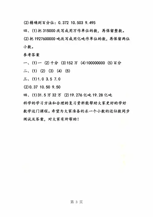 人教版四年级下册数学：求一个小数的近似数同步测试及答案