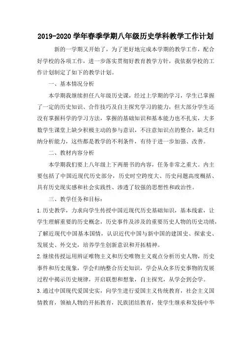 2019-2020学年春季学期八年级历史学科教学工作计划