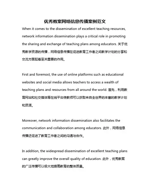 优秀教案网络信息传播案例范文