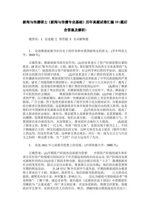 新闻与传播硕士(新闻与传播专业基础)历年真题试卷汇编10(题后含