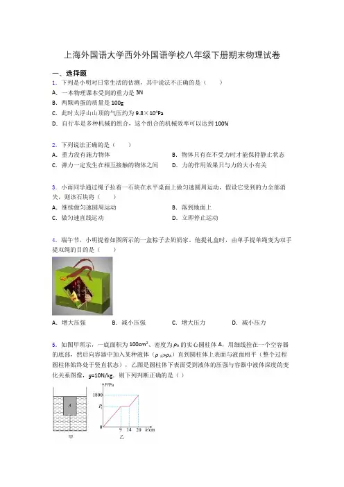 上海外国语大学西外外国语学校八年级下册期末物理试卷