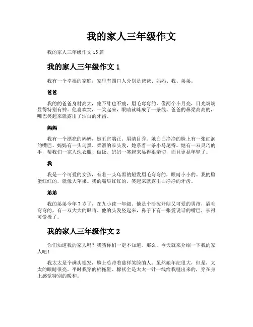 我的家人三年级作文