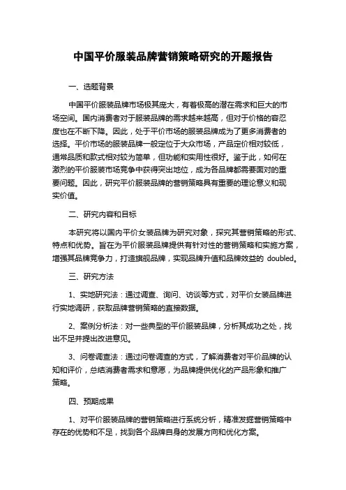 中国平价服装品牌营销策略研究的开题报告