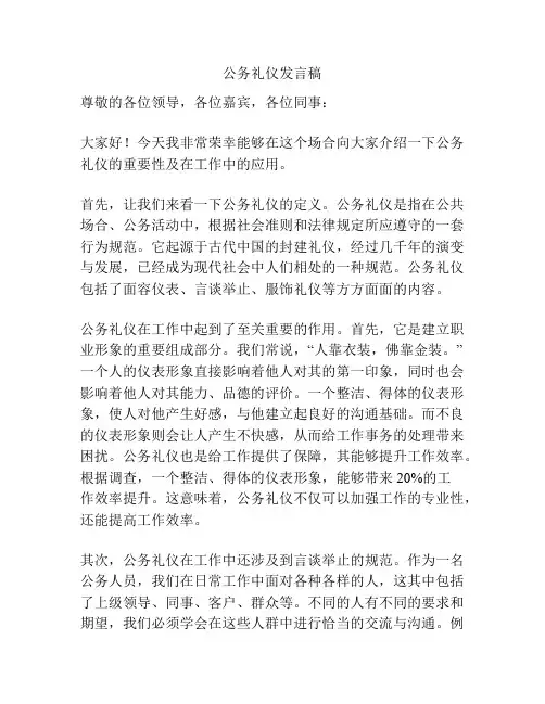 公务礼仪发言稿