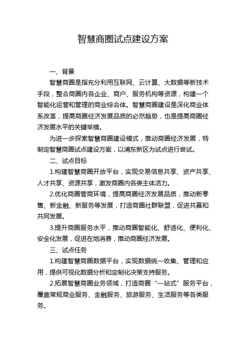 智慧商圈试点建设方案