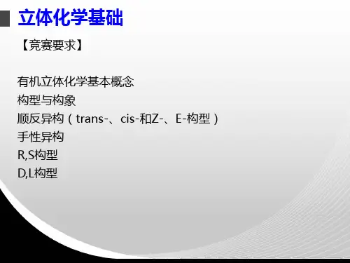 立体异构
