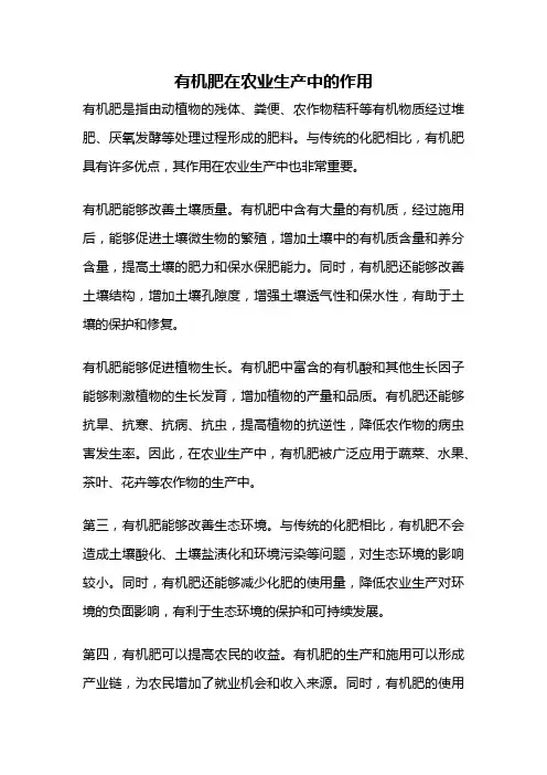 有机肥在农业生产中的作用