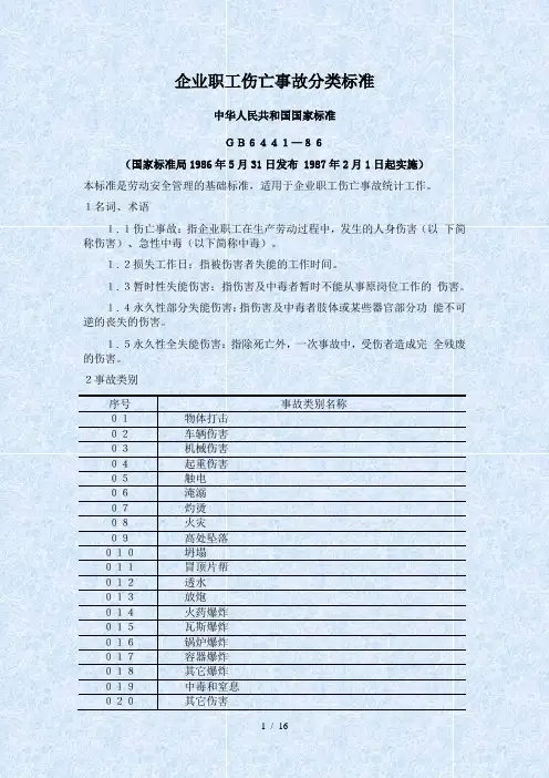 GB6441-86企业职工伤亡事故分类标准