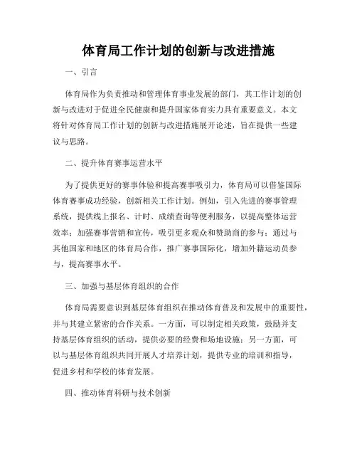 体育局工作计划的创新与改进措施