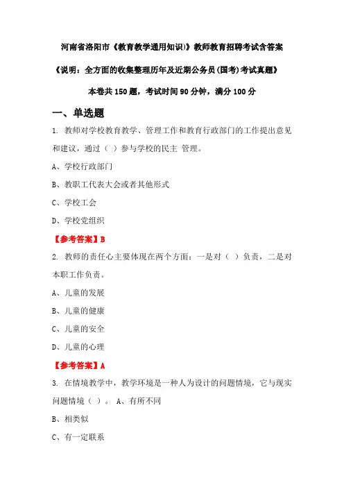 河南省洛阳市《教育教学通用知识)》国考招聘考试真题含答案