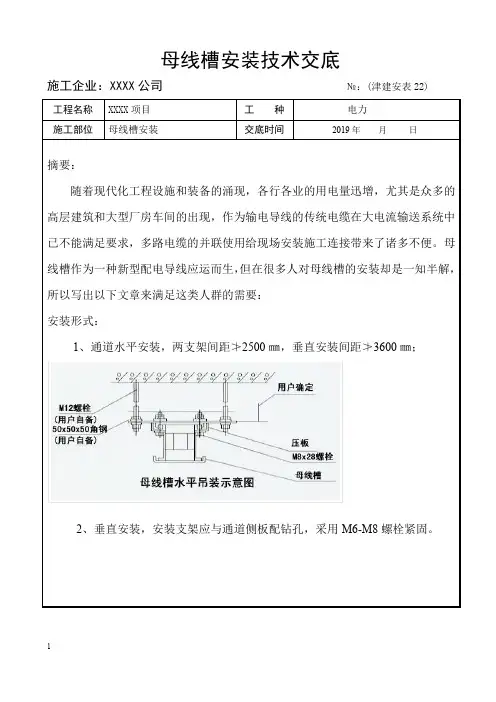 母线槽安装技术交底